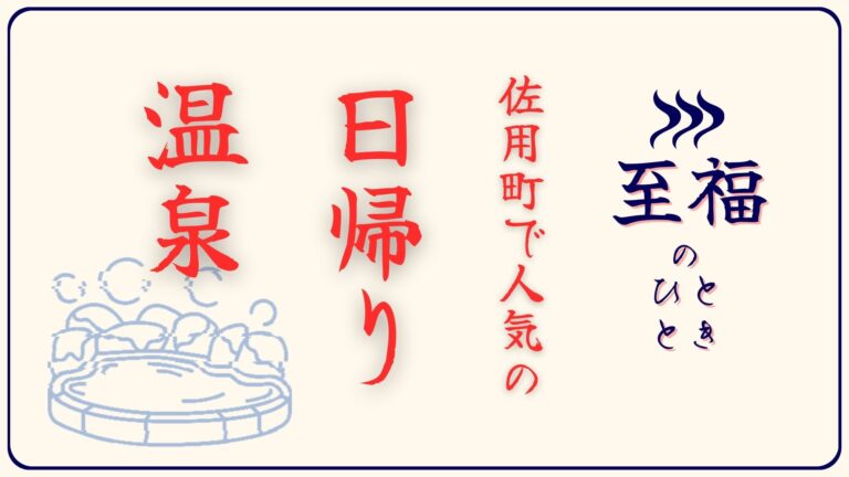 佐用町の日帰り温泉