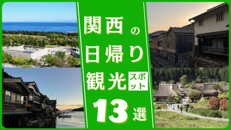 関西の日帰り観光スポット