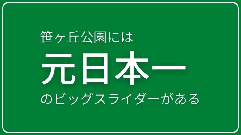 笹ヶ丘公園