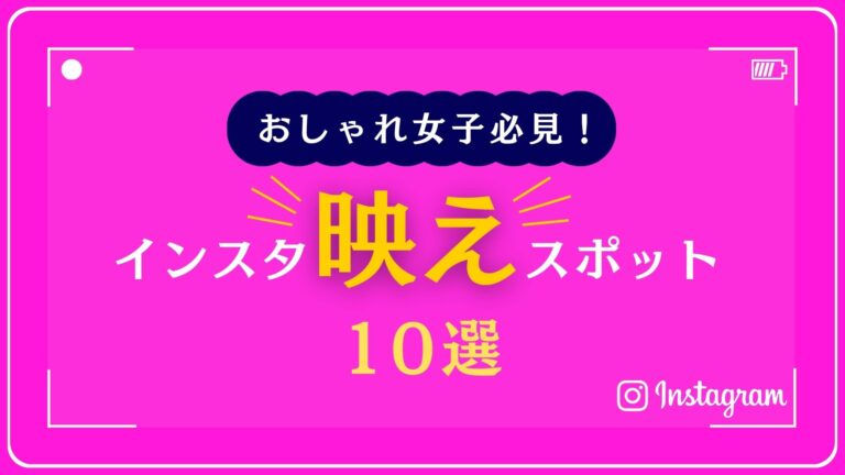 インスタ映えスポット