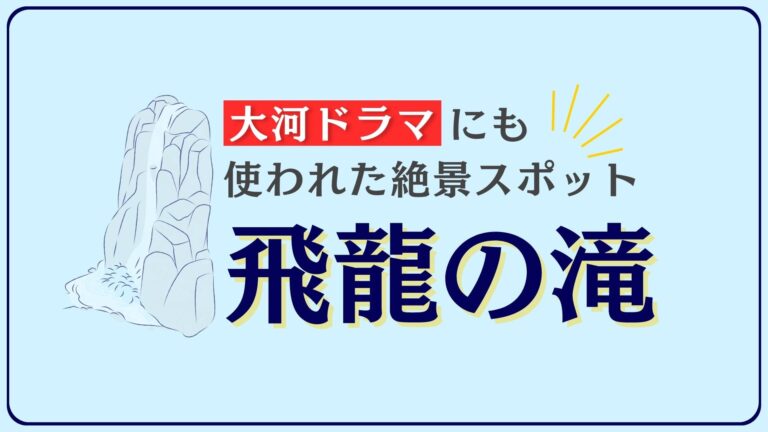 飛龍の滝