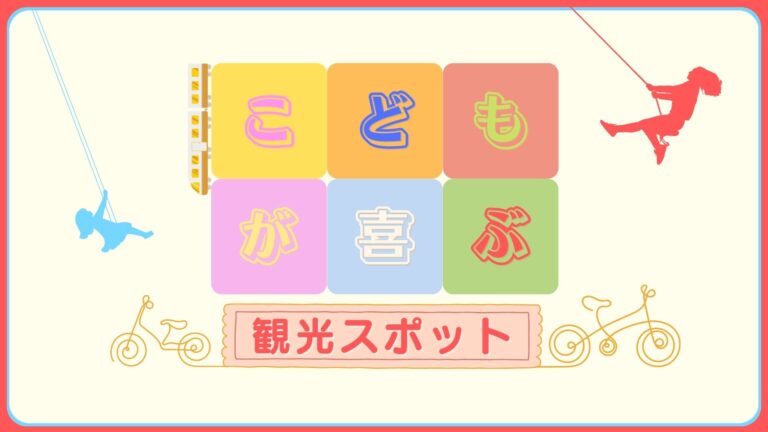 子供が喜ぶ佐用町の観光スポット