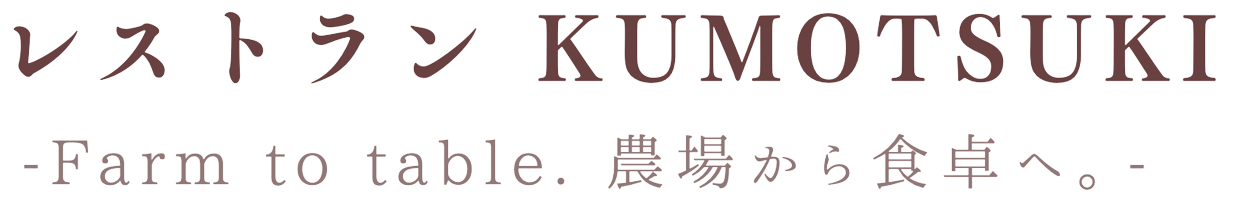 レストラン KUMOTSUKI
