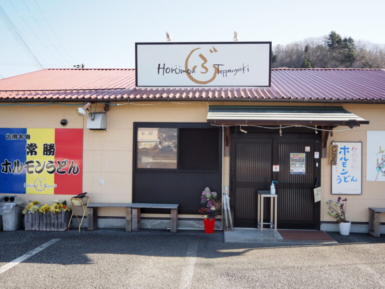 ホルモンうどん・鉄板焼「ふじ」
