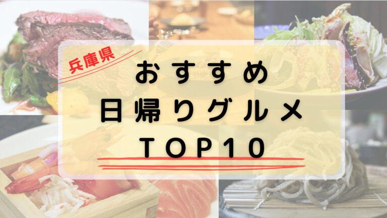 兵庫でおすすめの日帰りグルメTOP10
