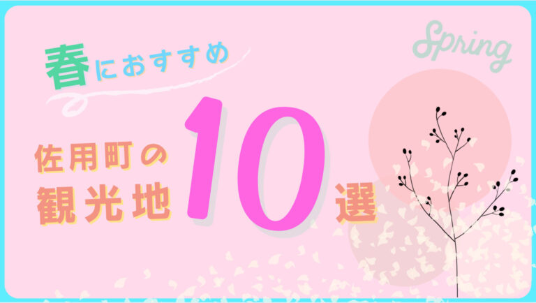 春の佐用町観光でおすすめの10スポット