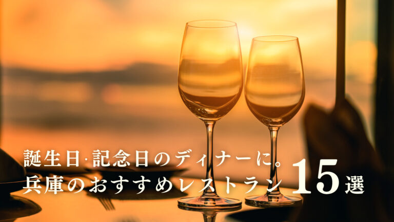 兵庫で個室がある誕生日・記念日ディナーにおすすめのレストラン