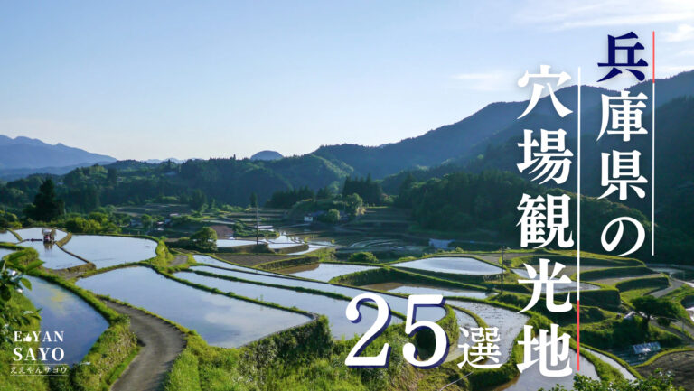兵庫県の穴場観光スポット
