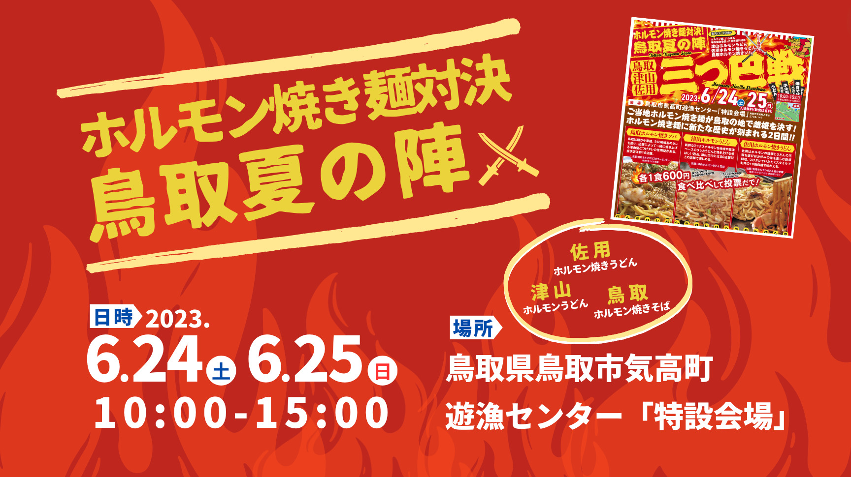 ホルモン焼き麺対決 鳥取夏の陣2023