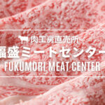 福盛ミートセンター