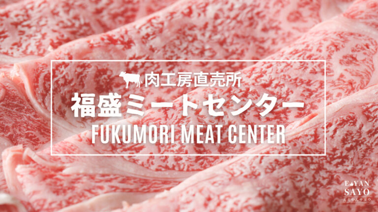 福盛ミートセンター