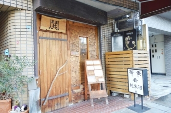 神戸時代の「鬨」はディナー営業のみの名店だった