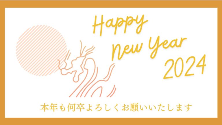 あけましておめでとうございます。2024年