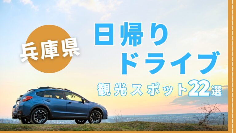 兵庫県の日帰りドライブにおすすめの観光スポット22選
