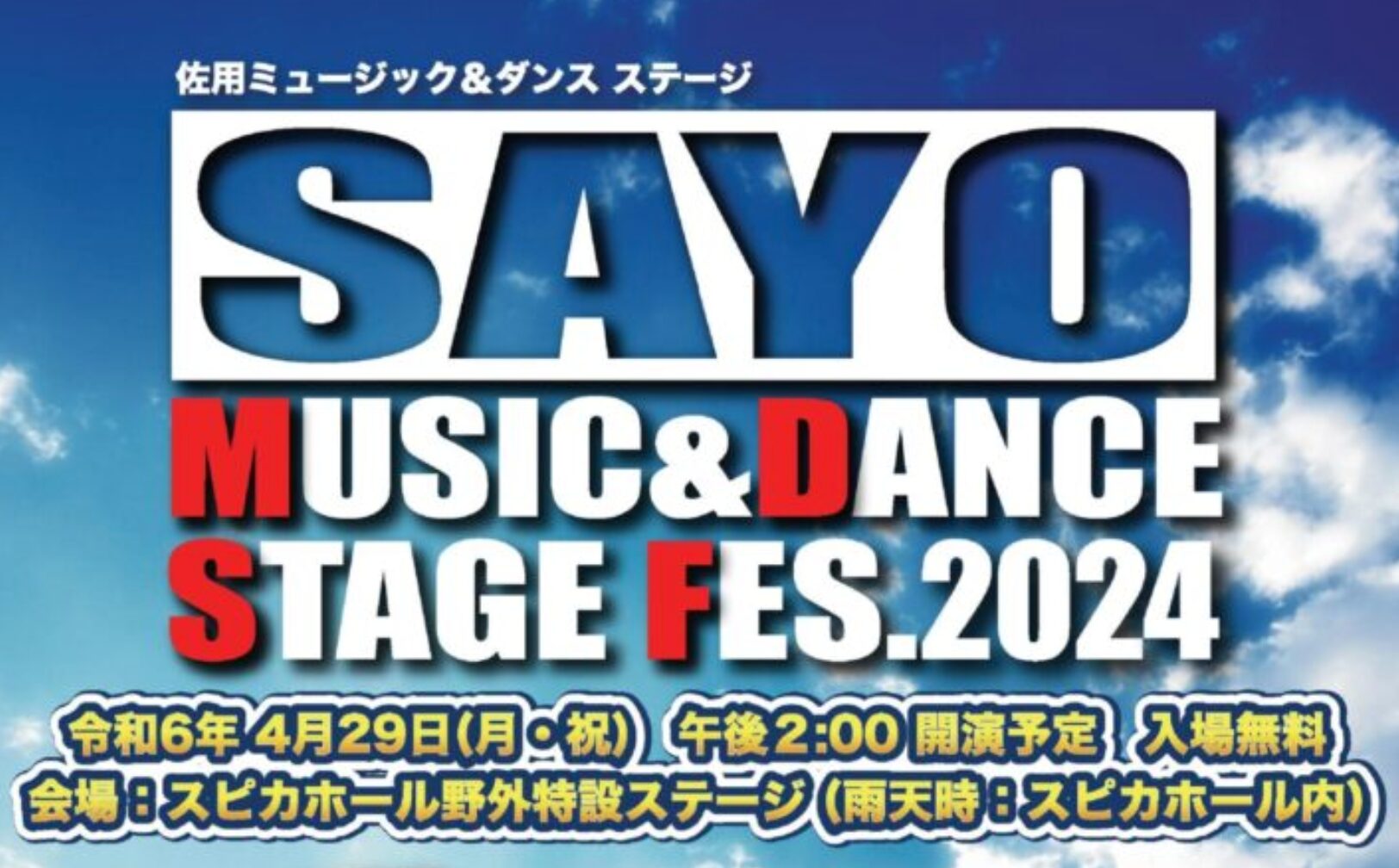 佐用ミュージック&ダンスステージフェス 2024