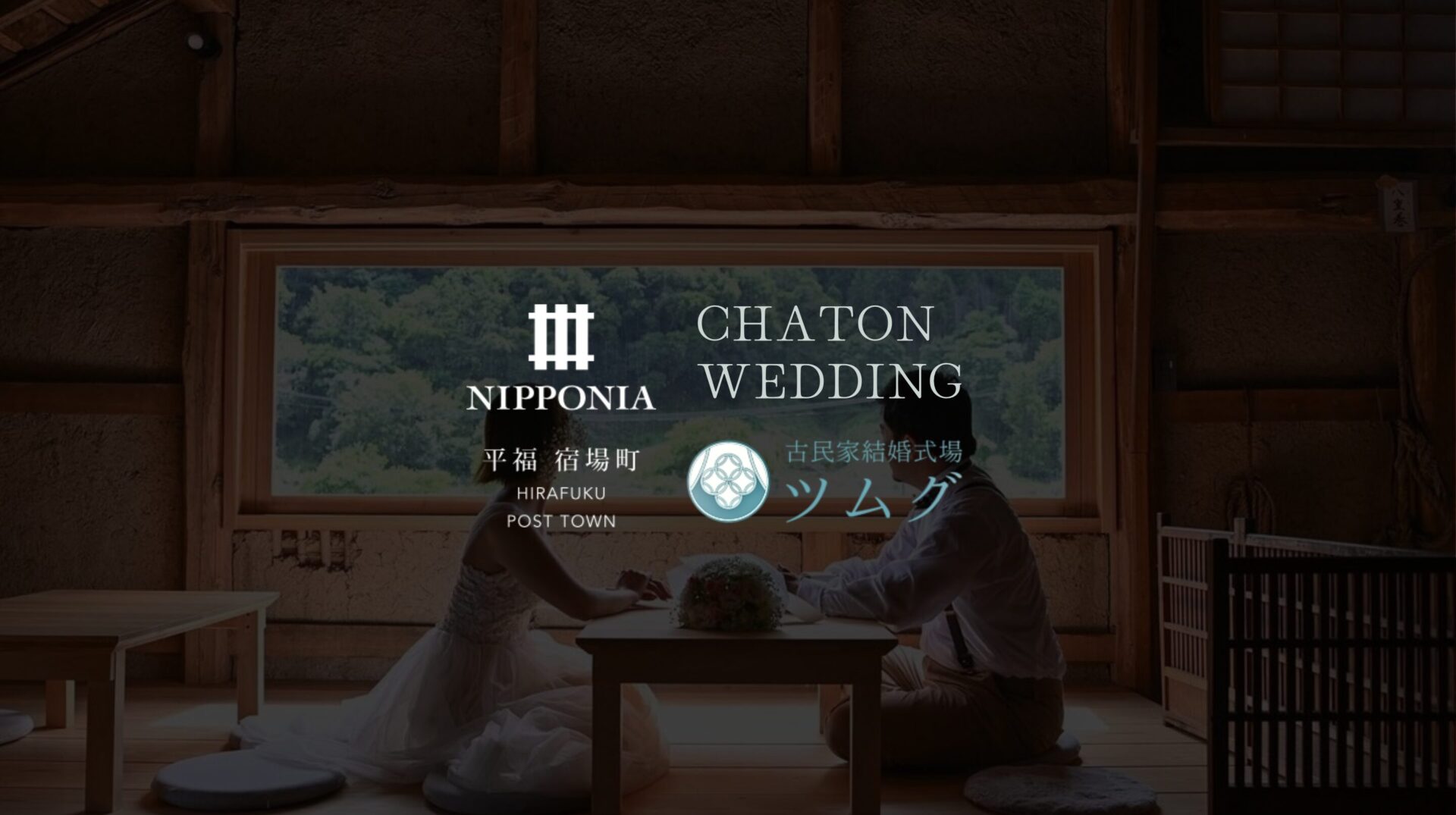 和モダンな空間で結婚式を。NIPPONIA平福宿場町のウェディング