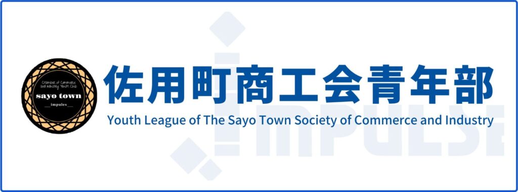 佐用町商工会青年部