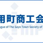 佐用町商工会青年部