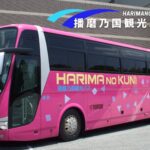 播磨乃国観光バス
