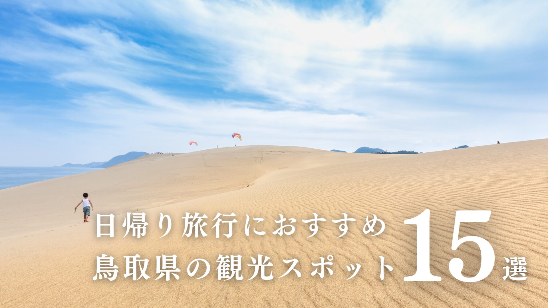 【鳥取県】日帰り旅行におすすめの観光スポットTOP15