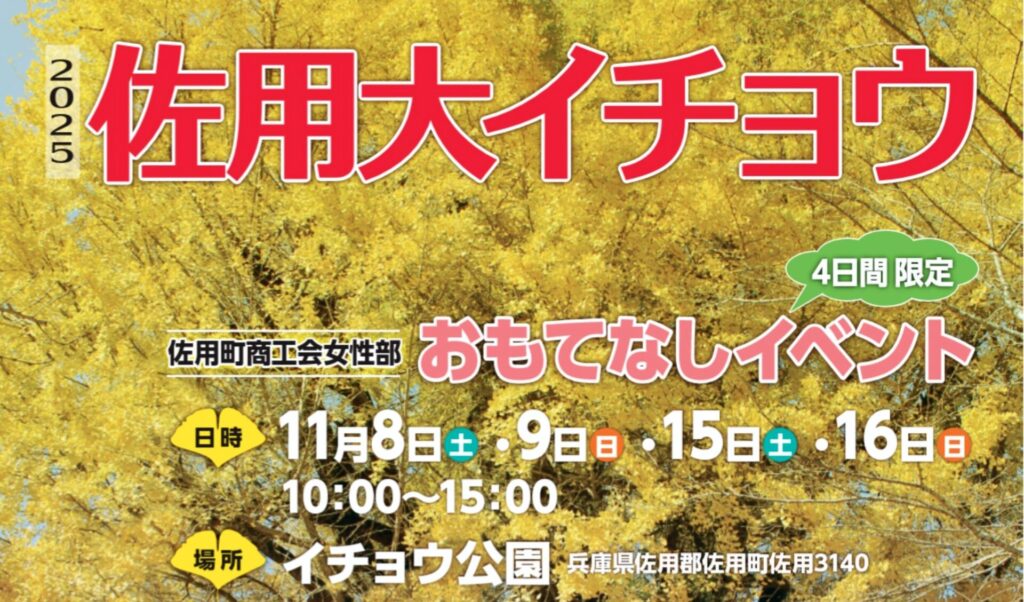 黄金色に染まる秋の佐用へ。佐用大イチョウ おもてなしイベント開催