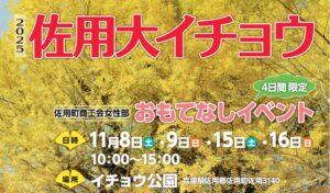 黄金色に染まる秋の佐用へ。佐用大イチョウ おもてなしイベント開催