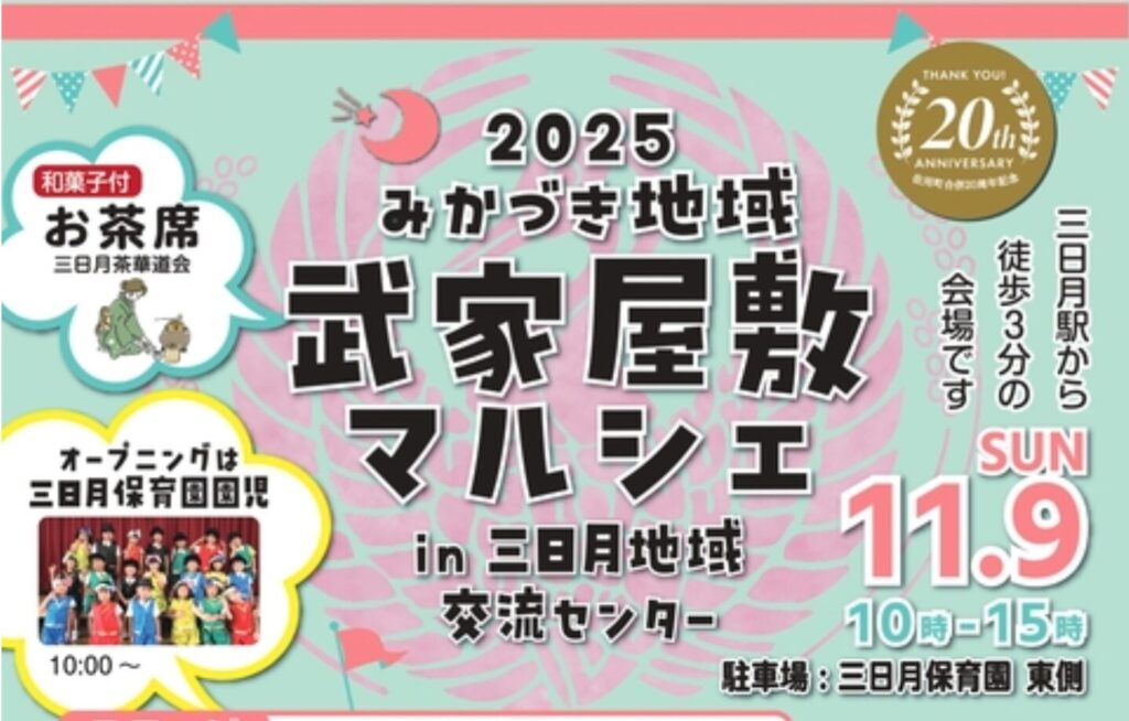みかづき地域 武家屋敷マルシェ 2025 開催！