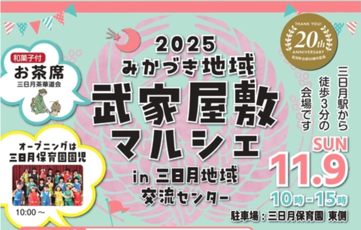 みかづき地域 武家屋敷マルシェ 2025 開催!