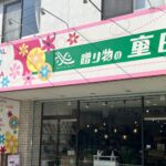 贈り物の重田