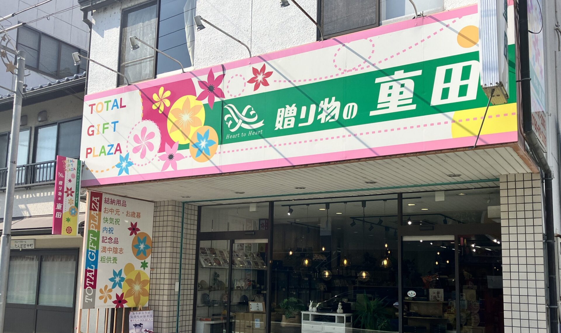 贈り物の重田