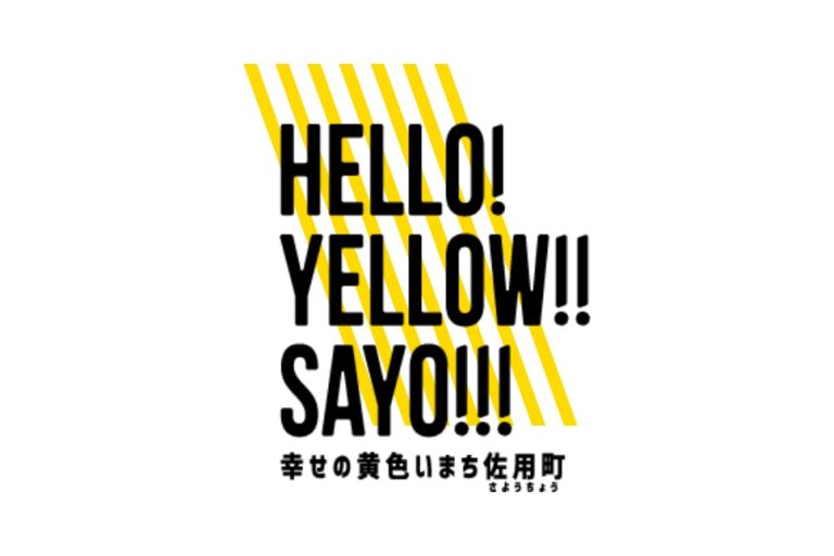 HELLO! YELLOW!! SAYO!!! 幸せの黄色いまち佐用町
